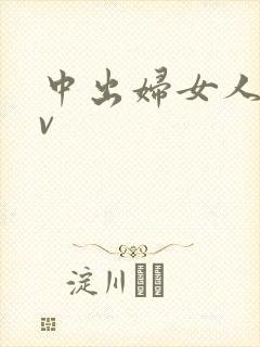 中出妇女人妻av