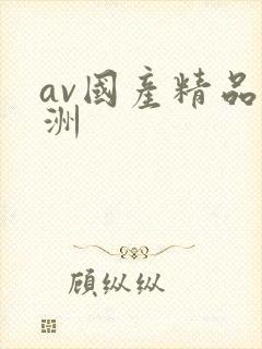 av国产精品亚洲