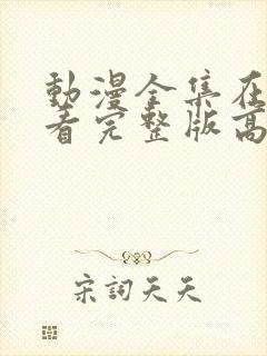 动漫全集在线观看完整版高清