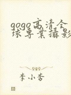 gogo高清全球专业摄影