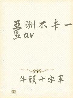 亚洲不卡一区二区av