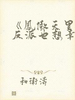 《凤傲天里黄毛反派也想幸福》txt