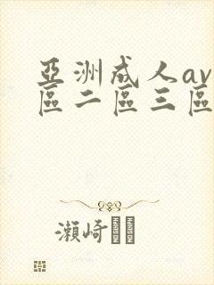 亚洲成人av一区二区三区在线观看