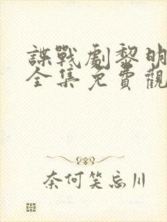 谍战剧黎明之前全集免费观看