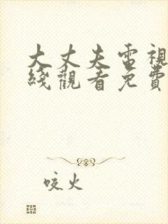 大丈夫电视剧在线观看免费全集高清