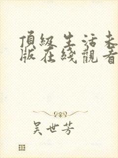 顶级生活未删减版在线观看