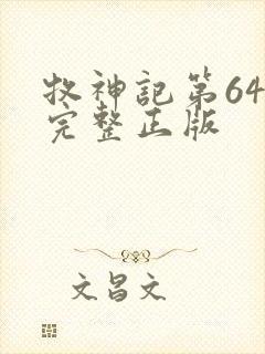 牧神记第64集完整正版封面