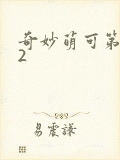 奇妙萌可第六季2