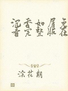 沉香如屑免费观看完整版在线观看封面