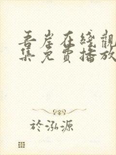吾岸在线观看全集免费播放