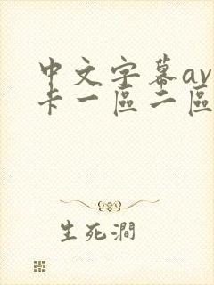 中文字幕av不卡一区二区封面