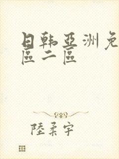日韩亚洲免费一区二区
