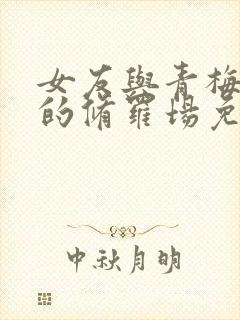 女友与青梅竹马的修罗场免费观看第一季