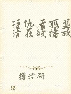 复仇者联盟4高清在线播放
