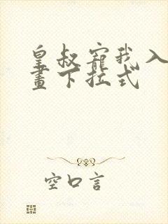 皇叔宠我入骨漫画下拉式