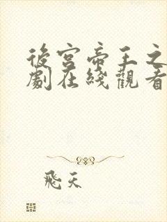 后宫帝王之妾韩剧在线观看免费全集封面
