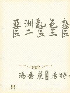 亚洲乱色熟女一区二区三区封面