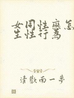 女同性恋怎么发生性行为封面