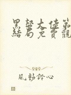 黑帮大佬第二季结局免费观看全集