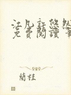 江凡许悠然全本免费阅读 笔趣阁