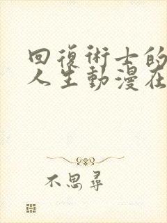 回复术士的重来人生动漫在线观看无删减封面