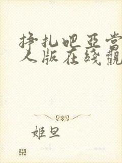 挣扎吧亚当君真人版在线观看