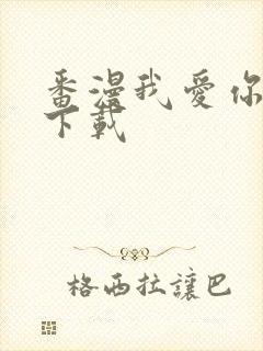 番漫我爱你动 下载
