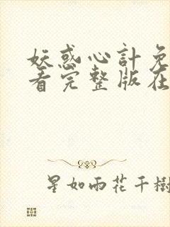 妖惑心计免费观看完整版在线全集封面