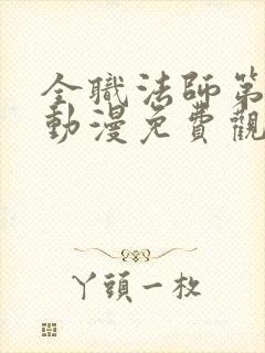全职法师第6季动漫免费观看