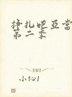 挣扎吧亚当君2第二季