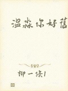 温淼你好旧时光
