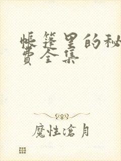 帐篷里的秘密免费全集封面
