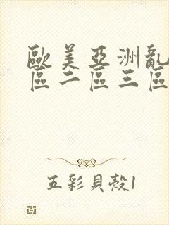 欧美亚洲乱码一区二区三区播放