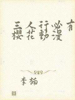 三人行必有我妹樱花动漫