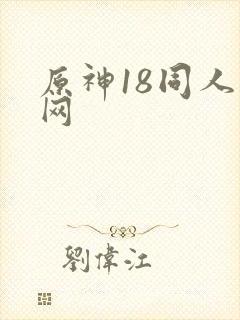 原神18同人禁网