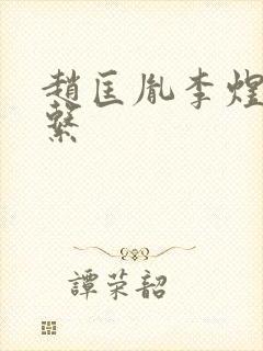 赵匡胤李煜的关系封面
