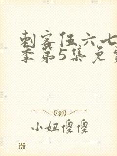 刺客伍六七第3季第5集免费观看
