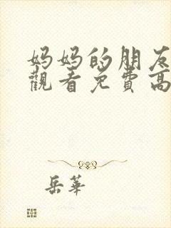 妈妈的朋友在线观看免费高清韩剧