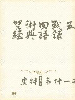 咒术回战五条悟经典语录