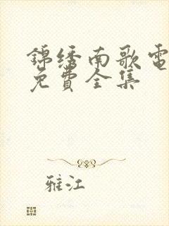 锦绣南歌电视剧免费全集封面