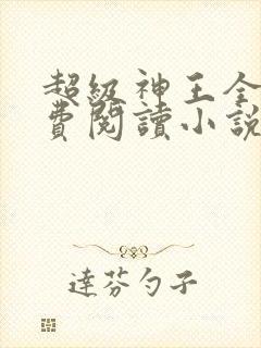 超级神王全文免费阅读小说