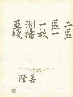 亚洲一区二区在线播放一区封面