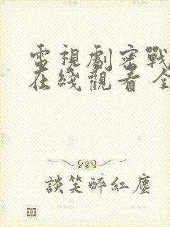 电视剧密战无声在线观看 全集封面