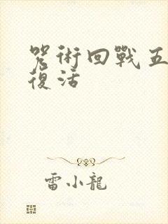 咒术回战五条悟复活