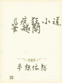 《疯狂小道士》笔趣阁