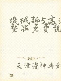 机械师5高清完整版免费观看