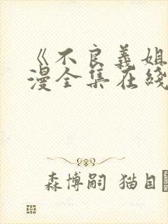 《不良义姐》动漫全集在线观看