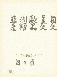 亚洲欧美日韩国产精品久久