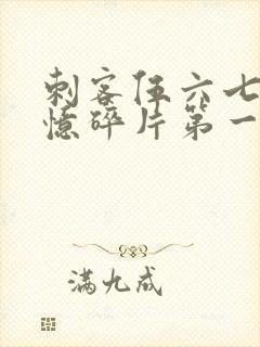 刺客伍六七之记忆碎片第一集