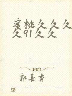 蜜桃久久久久久久91久久封面